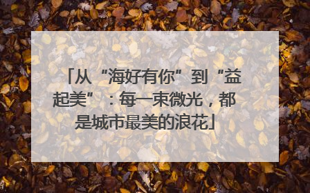 从“海好有你”到“益起美”：每一束微光，都是城市最美的浪花