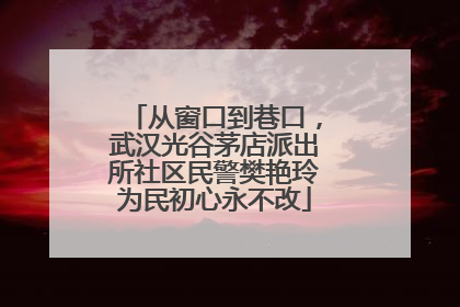 从窗口到巷口，武汉光谷茅店派出所社区民警樊艳玲为民初心永不改