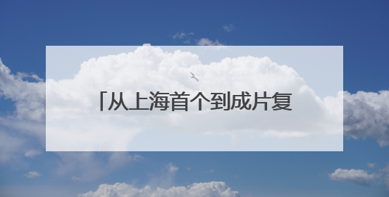 从上海首个到成片复制，闵行零工市场如何优化劳动就业服务？