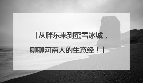 从胖东来到蜜雪冰城，聊聊河南人的生意经！