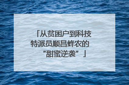 从贫困户到科技特派员顺昌蜂农的“甜蜜逆袭”