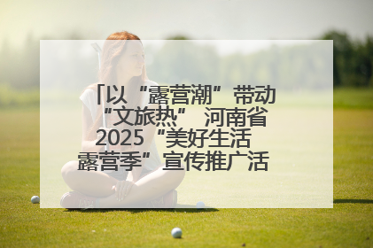 以“露营潮”带动“文旅热” 河南省2025“美好生活露营季”宣传推广活动在平舆县启动