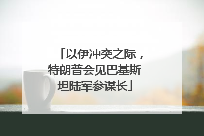 以伊冲突之际,特朗普会见巴基斯坦陆军参谋长
