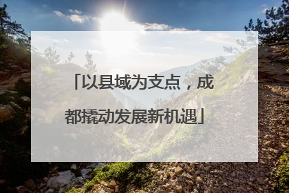 以县域为支点，成都撬动发展新机遇