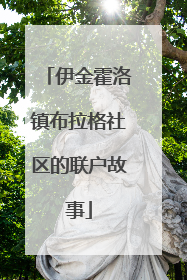 伊金霍洛镇布拉格社区的联户故事