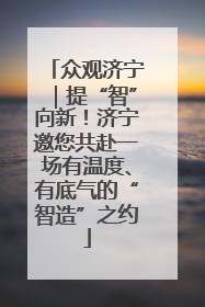 众观济宁｜提“智”向新！济宁邀您共赴一场有温度、有底气的“智造”之约
