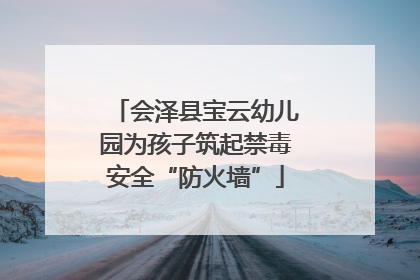 会泽县宝云幼儿园为孩子筑起禁毒安全“防火墙”