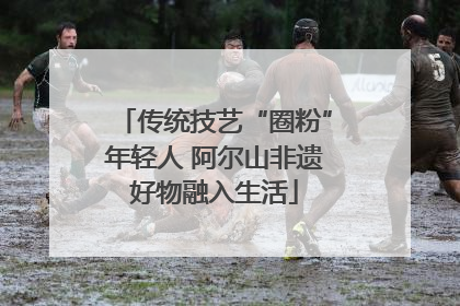传统技艺“圈粉”年轻人 阿尔山非遗好物融入生活