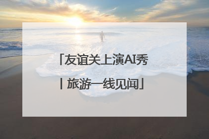 友谊关上演AI秀丨旅游一线见闻