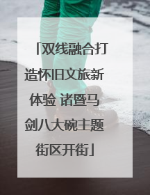 双线融合打造怀旧文旅新体验 诸暨马剑八大碗主题街区开街