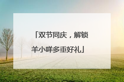 双节同庆，解锁羊小咩多重好礼