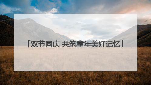 双节同庆 共筑童年美好记忆
