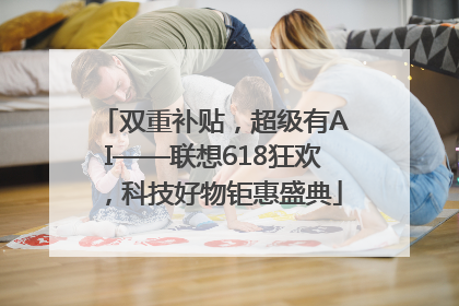 双重补贴，超级有AI——联想618狂欢，科技好物钜惠盛典