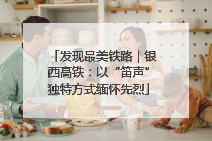 发现最美铁路｜银西高铁：以“笛声”独特方式缅怀先烈