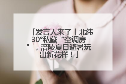 发言人来了丨北纬30°私藏“空调房”，涪陵夏日避暑玩出新花样！