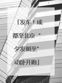 发车！成都至北京“夕发朝至”动卧开跑