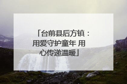 台前县后方镇：用爱守护童年 用心传递温暖