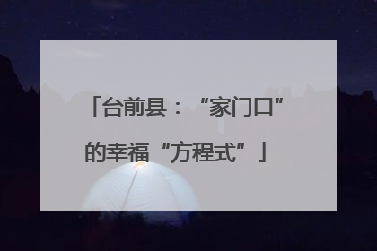 台前县：“家门口”的幸福“方程式”