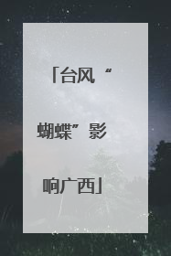 台风“蝴蝶”影响广西