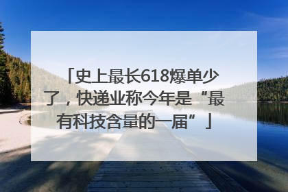 史上最长618爆单少了，快递业称今年是“最有科技含量的一届”