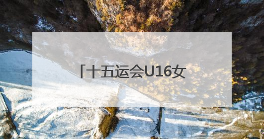 十五运会U16女足八强战，广东队家长助威团亲临现场见证读秒绝杀