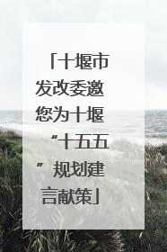 十堰市发改委邀您为十堰“十五五”规划建言献策