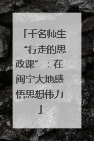 千名师生“行走的思政课”：在闽宁大地感悟思想伟力