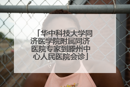 华中科技大学同济医学院附属同济医院专家到滕州中心人民医院会诊