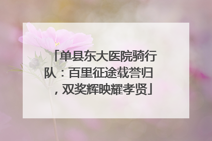 单县东大医院骑行队：百里征途载誉归，双奖辉映耀孝贤