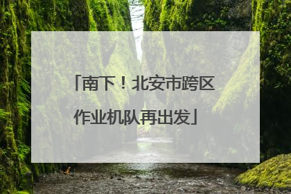 南下！北安市跨区作业机队再出发