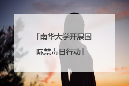 南华大学开展国际禁毒日行动