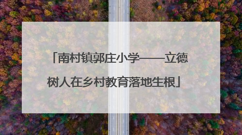 南村镇郭庄小学——立德树人在乡村教育落地生根