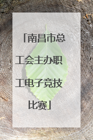 南昌市总工会主办职工电子竞技比赛