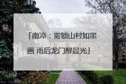 南漳：雾锁山村如墨画 雨后龙门醉晨光