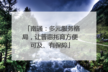 南通：多元服务格局，让普惠托育方便可及、有保障
