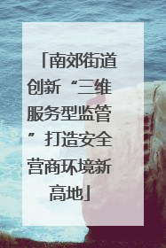 南郊街道创新“三维服务型监管”打造安全营商环境新高地