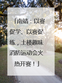 南靖：以赛促学、以赛促练，土楼趣味消防运动会火热开赛！
