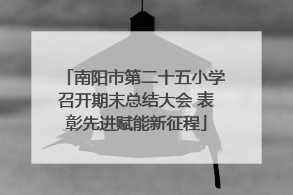 南阳市第二十五小学召开期末总结大会 表彰先进赋能新征程