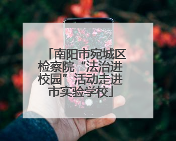 南阳市宛城区检察院“法治进校园”活动走进市实验学校