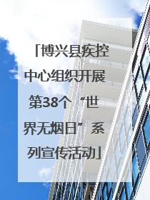 博兴县疾控中心组织开展第38个“世界无烟日”系列宣传活动