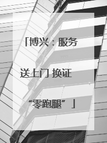 博兴：服务送上门 换证“零跑腿”