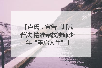 卢氏：宣告+训诫+普法 精准帮教涉罪少年“重启人生”