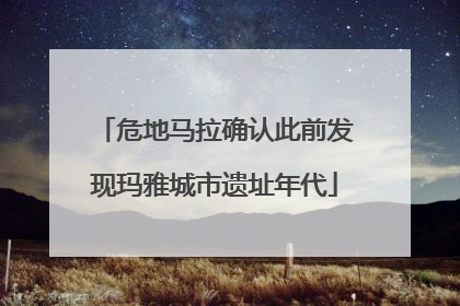 危地马拉确认此前发现玛雅城市遗址年代