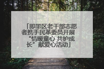 即墨区老干部志愿者携手民革委员开展“情暖童心 共护成长”献爱心活动