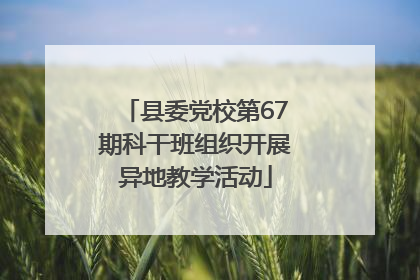 县委党校第67期科干班组织开展异地教学活动