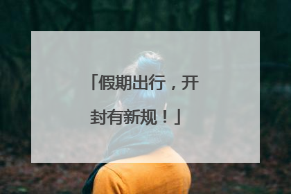假期出行，开封有新规！