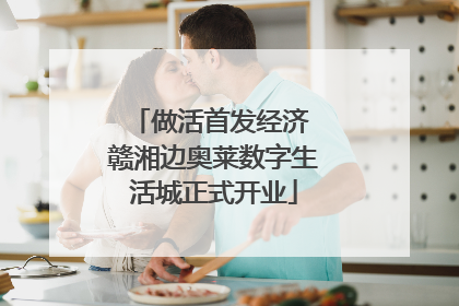 做活首发经济 赣湘边奥莱数字生活城正式开业
