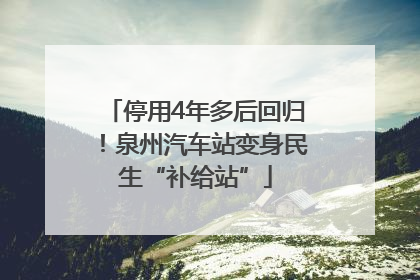 停用4年多后回归！泉州汽车站变身民生“补给站”