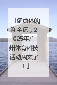 健康体魄迎全运，2025年广州体育科技活动周来了！