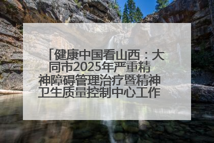 健康中国看山西：大同市2025年严重精神障碍管理治疗暨精神卫生质量控制中心工作培训班开班